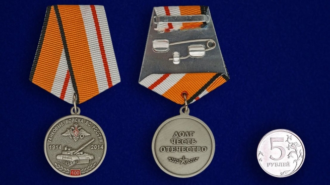 Медаль "100 лет Танковым войскам ВС МО РФ" - сравнительный размер