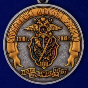 Купить медаль "100 лет Уголовному розыску. 1918-2018" в футляре