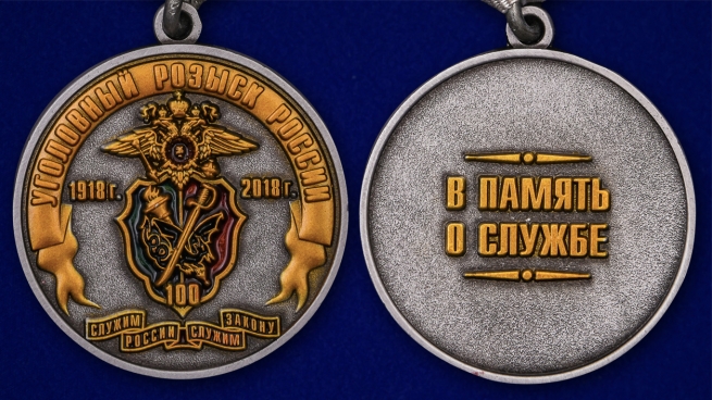 Медаль "100 лет Уголовному розыску. 1918-2018" - аверс и реверс