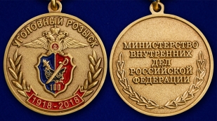 Медаль "100 лет Уголовному розыску" - аверс и реверс