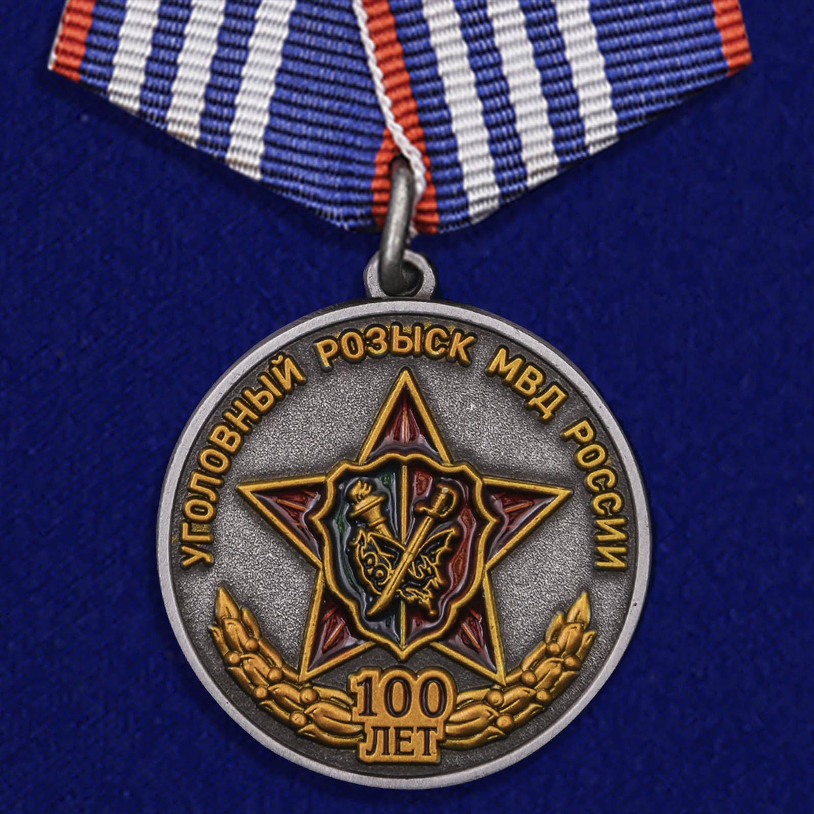 Медаль "100 лет Уголовному розыску МВД России"