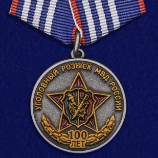 Медаль 100 лет Уголовному розыску МВД России