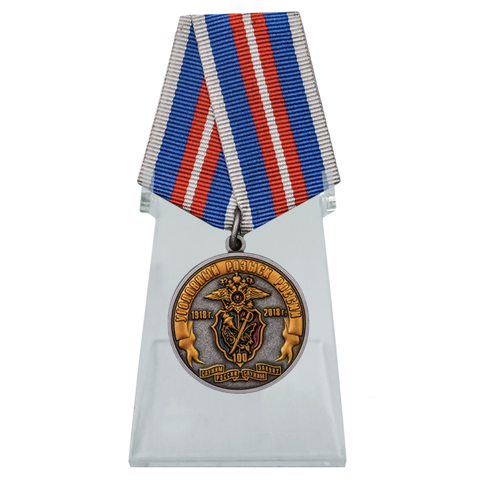 Медаль "100 лет Уголовному розыску России 1918-2018" на подставке