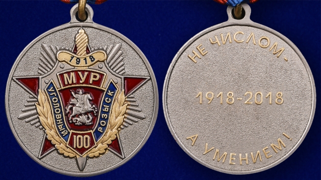 Медаль "100 лет Московскому Уголовному розыску" - аверс и реверс