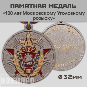 Медаль "100 лет Московскому Уголовному розыску"