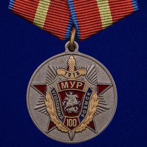 Медаль "100 лет Московскому Уголовному розыску"