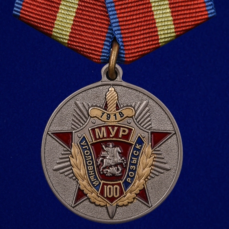 Медаль "100 лет Московскому Уголовному розыску"