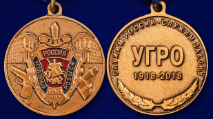 Медаль "100 лет УГРО"