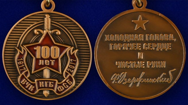 Медаль "100 лет ВЧК-ФСБ" - аверс и реверс