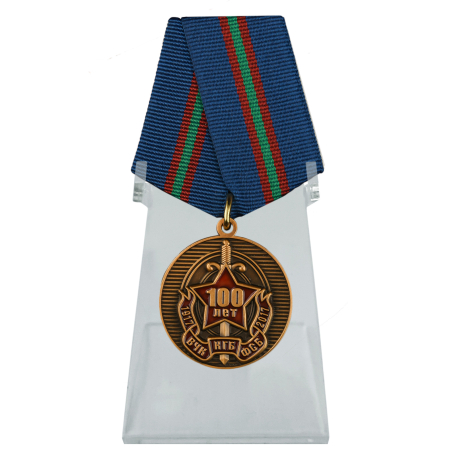 Медаль 100 лет ВЧК-КГБ-ФСБ на подставке
