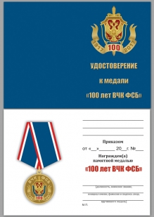 Удостоверение к медали 100 лет ВЧК-ФСБ в футляре из бордового флока