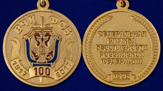 Медаль 100 лет ВЧК-ФСБ в футляре из бордового флока - аверс и реверс