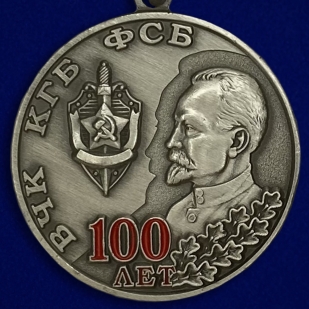 Медаль "100 лет ВЧК КГБ ФСБ"