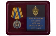 Медаль 100 лет ВЧК-КГБ-ФСБ - в футляре с удостоверением