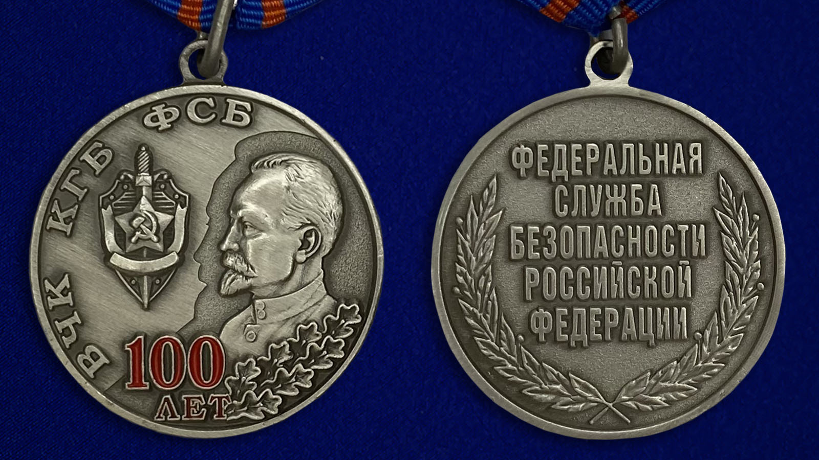 Заказать медаль "100 лет ВЧК КГБ ФСБ" в Военпро