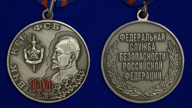 Медаль "100 лет ВЧК КГБ ФСБ" - аверс и реверс