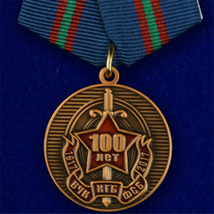 Купить медаль "100 лет ВЧК-КГБ-ФСБ" в футляре из бархатистого флока