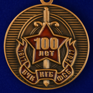 Заказать медаль "100 лет ВЧК-КГБ-ФСБ" в футляре из бархатистого флока