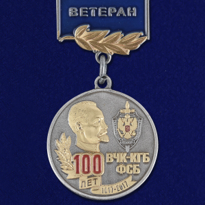 Медаль "100 лет ВЧК-КГБ-ФСБ" (Ветеран)