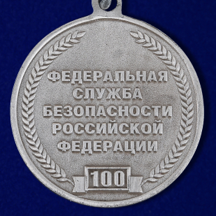 Купить медаль "100 лет ВЧК-КГБ-ФСБ" (Ветеран)