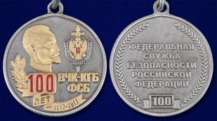 Медаль для ветеранов 100 лет ВЧК-КГБ-ФСБ в бархатном футляре - Аверс и реверс