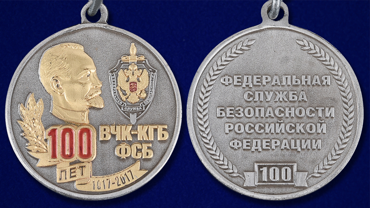 Заказать медаль "100 лет ВЧК-КГБ-ФСБ" (Ветеран) в Военпро