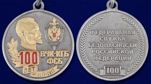 Медаль "100 лет ВЧК-КГБ-ФСБ" (Ветеран) - аверс и реверс