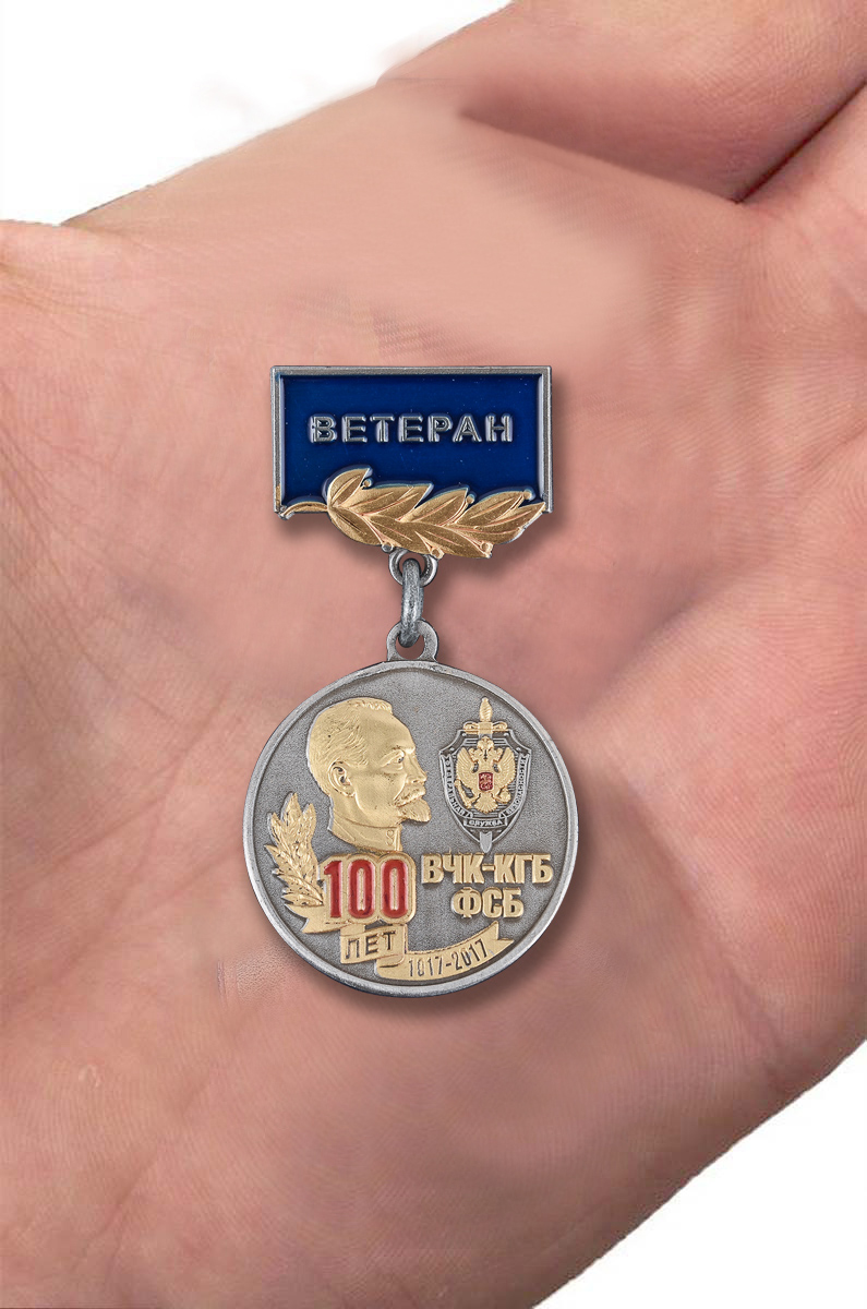 Юбилейная медаль "100 лет ВЧК-КГБ-ФСБ" (Ветеран) с доставкой