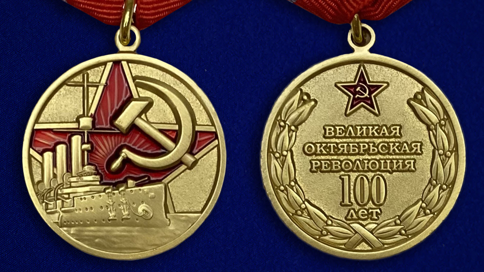Купить юбилейную медаль к 100-летию Великой Октябрьской Революции