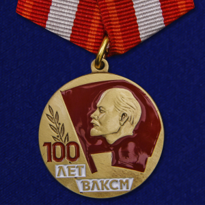Медаль "100 лет ВЛКСМ"