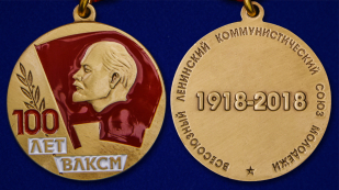 Медаль "100 лет ВЛКСМ" - аверс и реверс