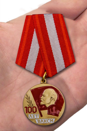 Медаль "100 лет ВЛКСМ" от Военпро