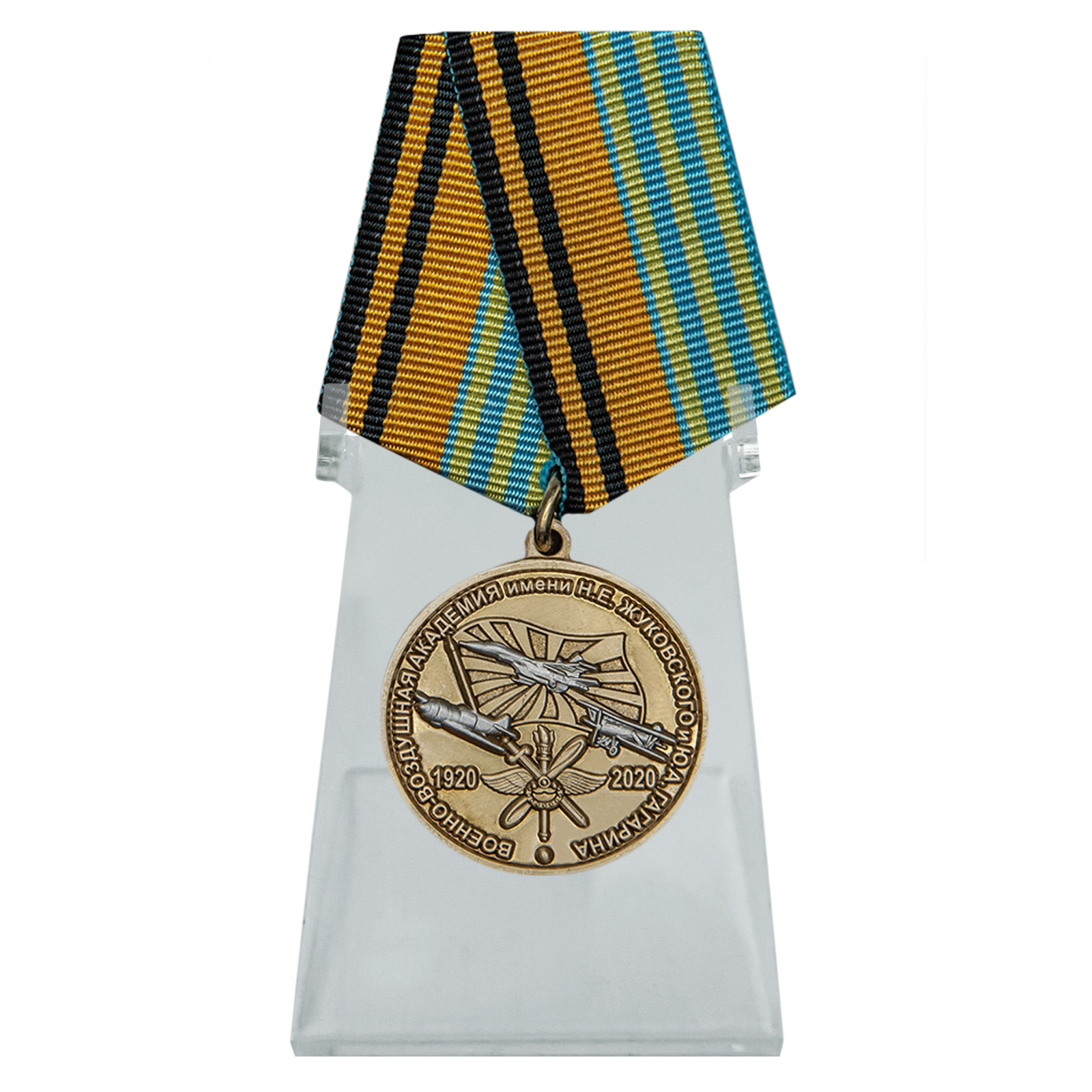 Купить медаль 100 лет Военно-воздушной академии им. Н.Е. Жуковского и Ю.А. Гагарина на подставке выгодно