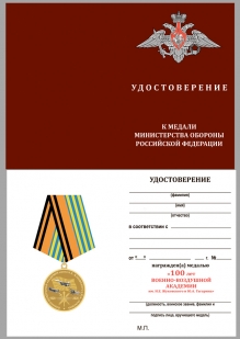 Медаль 100 лет Военно-воздушной академии им. Н.Е. Жуковского и Ю.А. Гагарина на подставке - удостоверение