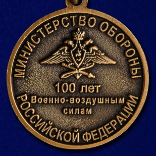Медаль "100 лет Военно-воздушных силам"