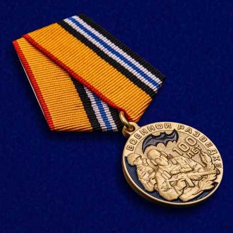 Медаль "100 лет Военной разведке" в подарочном футляре от Военпро