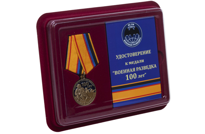 Медаль 100 лет Военной разведки - в футляре с удостоверением