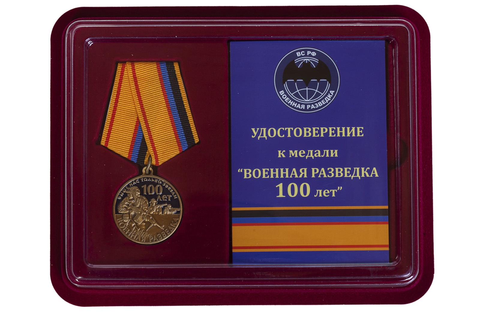 Купить медаль 100 лет Военной разведки в подарок мужу