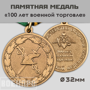 Медаль "100 лет Военной торговле"