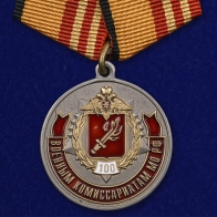 Медаль "100 лет Военным комиссариатам МО РФ"