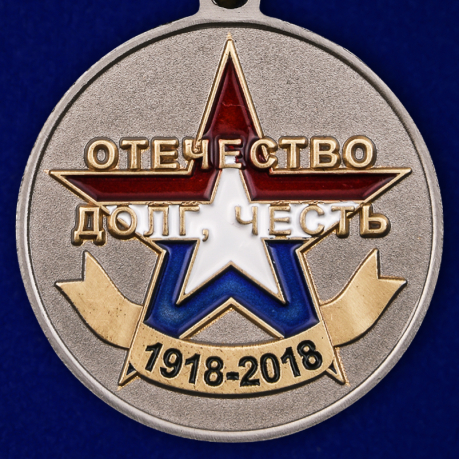 Купить медаль "100 лет Военным комиссариатам МО РФ"