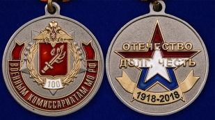 Медаль "100 лет Военным комиссариатам МО РФ" - аверс и реверс