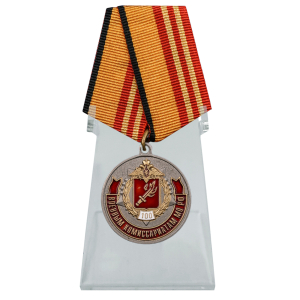 Медаль "100 лет Военным комиссариатам" МО РФ на подставке