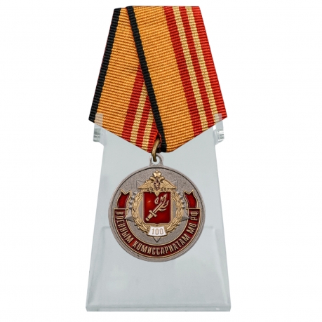 Медаль 100 лет Военным комиссариатам МО РФ на подставке