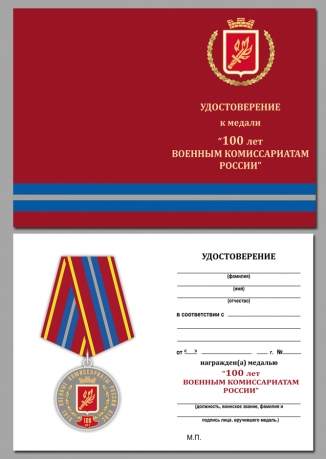 Удостоверение к медали "100 лет Военным комиссариатам России" в футляре из флока с пластиковой крышкой