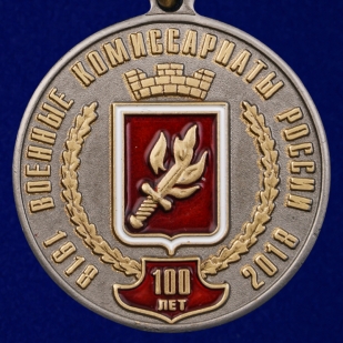 Купить медаль "100 лет Военным комиссариатам России" в футляре из флока с пластиковой крышкой