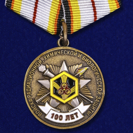 Медаль "100 лет Войскам Радиационной, химической и биологической защиты"