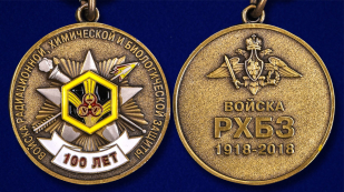 Медаль "100 лет Войскам Радиационной, химической и биологической защиты" - аверс и реверс