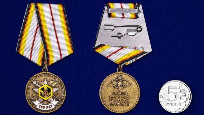Заказать медаль "100 лет Войскам Радиационной, химической и биологической защиты"