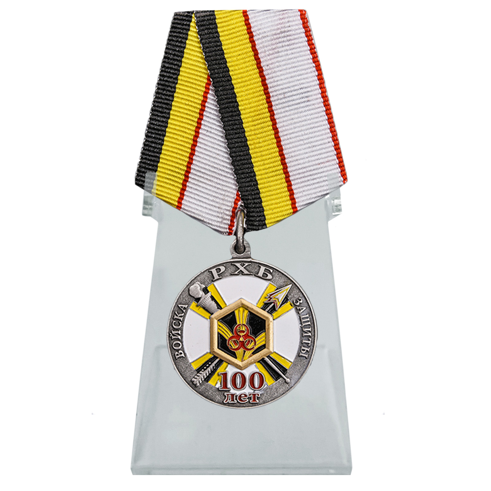 Медаль "100 лет Войскам РХБ защиты" на подставке